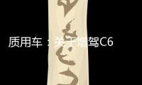 質用車：關于增駕C6 你想了解的都在這里！