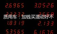 質用車：加錢買混動好不好 體驗有何差別？