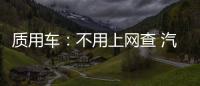 質用車：不用上網查 汽車秘密都在這張紙上