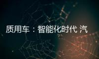 質(zhì)用車(chē)：智能化時(shí)代 汽車(chē)OTA真有那么神？