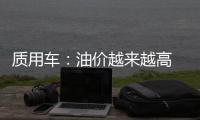 質用車：油價越來越高 如何養車可以省油！