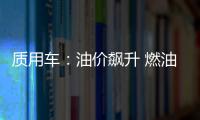 質用車：油價飆升 燃油和混動車該怎么選？