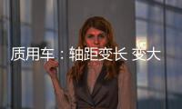 質用車：軸距變長 變大的不單單是車內空間