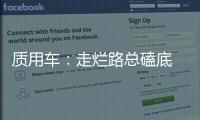 質用車：走爛路總磕底 有什么好方法處理？