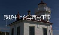 質疑中上臺罵聲中下課 荷蘭的德波爾時代草草收場
