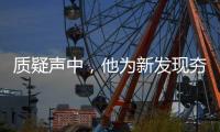 質疑聲中，他為新發現夯實“證據鏈”—新聞—科學網