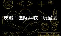 質疑！國際乒聯“玩貓膩”，捷克公開賽國乒6名隊員分在同一區