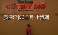 質保延長3個月 上汽通用再推“戰(zhàn)疫”舉措