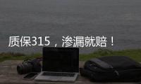 質(zhì)保315，滲漏就賠！卓寶科技與太平財(cái)險(xiǎn)再度聯(lián)手升級(jí)防水保險(xiǎn)！