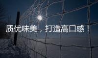 質(zhì)優(yōu)味美，打造高口感！代理青藏牧場乳飲無后顧之憂！