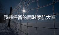 質感保留的同時續航大幅提升 試駕小鵬G3