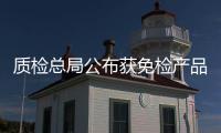 質檢總局公布獲免檢產品資格企業名單 渝中六個