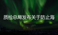 質檢總局發布關于防止海地等國家霍亂輸入我國的公告