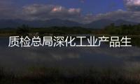 質檢總局深化工業產品生產許可證改革