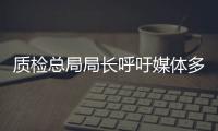 質檢總局局長呼吁媒體多曝光制假售假案例
