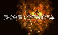 質檢總局：全年缺陷汽車召回突破2000萬輛