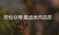 質檢總局:醬鹵類肉品質量抽查結果紅黑榜