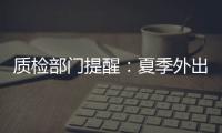 質檢部門提醒：夏季外出就餐不可依賴一次性濕巾