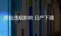 質檢違規影響 日產下調2017年營業利潤預期