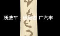 質選車：破局者 廣汽豐田賽那能否一擊制勝