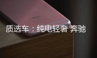 質選車：純電輕奢 奔馳EQB能否復制成功