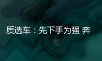 質(zhì)選車：先下手為強(qiáng) 奔馳EQE能否打開市場