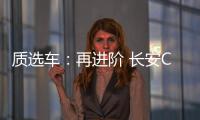 質選車：再進階 長安CS75 PLUS將續寫傳奇