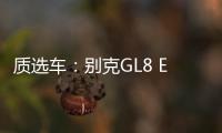 質選車：別克GL8 ES陸尊能否繼續保持優勢