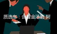 質選車：含著金湯匙 阿維塔11能否一鳴驚人