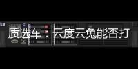 質選車：云度云兔能否打響翻身之仗