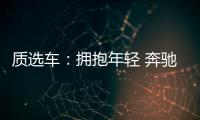質選車：擁抱年輕 奔馳C級能否亂戰突圍