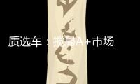 質選車：攪局A+市場 傳祺GS4 PLUS能否破圈
