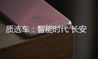 質(zhì)選車(chē)：智能時(shí)代 長(zhǎng)安深藍(lán)SL03強(qiáng)勢(shì)來(lái)襲