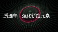 質(zhì)選車：強化轎跑元素 能否助凌渡L逆風(fēng)翻盤