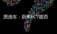 質(zhì)選車：蔚來EC7能否獲得年輕消費(fèi)者青睞