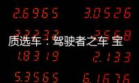 質選車：駕駛者之車 寶馬i3以3系之名進化