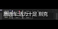 質選車:活力十足 別克昂揚能否收獲年輕市場