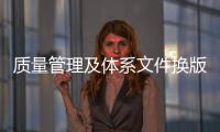 質量管理及體系文件換版培訓班