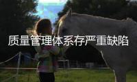 質量管理體系存嚴重缺陷 四川拜阿蒙生物活性材料公司被通報