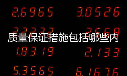質量保證措施包括哪些內容（質量保證措施）