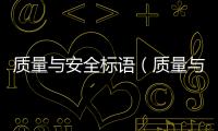 質量與安全標語（質量與安全）