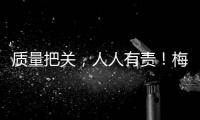 質(zhì)量把關(guān)，人人有責(zé)！梅州市場監(jiān)管部門舉行“質(zhì)量月”現(xiàn)場宣傳活動(dòng)