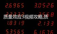 質量效應3視頻攻略,質量效應3檔案室逃脫突圍怎么過