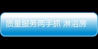 質量服務兩手抓 淋浴房企業用實力去征服年輕化市場