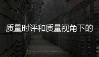 質量時評和質量視角下的熱點事件的情況說明