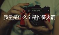 質(zhì)量是什么？是長(zhǎng)征火箭的飛天“心臟”