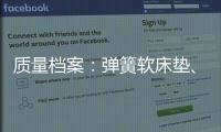 質量檔案：彈簧軟床墊、木（制）家具