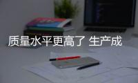質量水平更高了 生產成本更低了