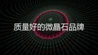 質(zhì)量好的微晶石品牌
