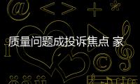 質(zhì)量問題成投訴焦點 家具建材委員會來調(diào)解